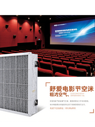 改善电影院空气质量：粗效空气过滤器的实际应用案例​