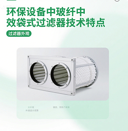 环保设备中玻纤中效袋式过滤器的技术特点​