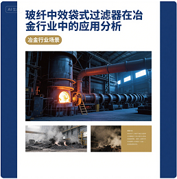 玻纤中效袋式过滤器在冶金行业中的应用分析