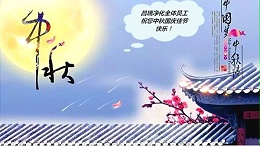 昌瑞净化中秋国庆放假通知