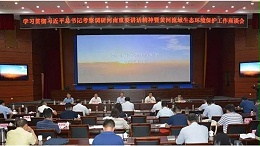 河南省生态环境厅召开学习座谈会