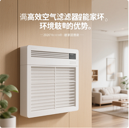 高效空气过滤器在智能家居环境中的应用与优势​