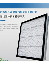适应严苛烘干条件下的高效过滤器技术研究与应用