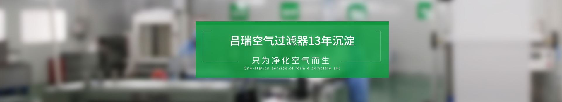 昌瑞空气过滤器13年沉淀，只为净化空气而生