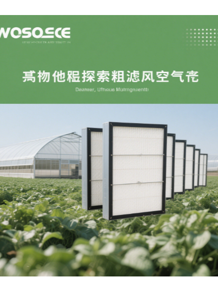 粗效空气过滤器在农业设施通风净化中的应用研究