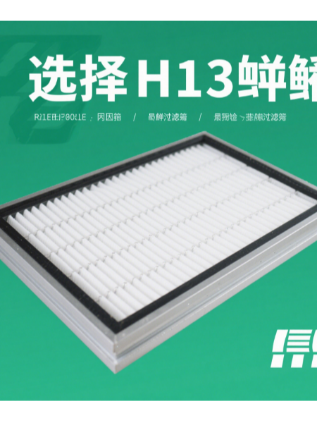 选择H13高效过滤器的关键因素与注意事项