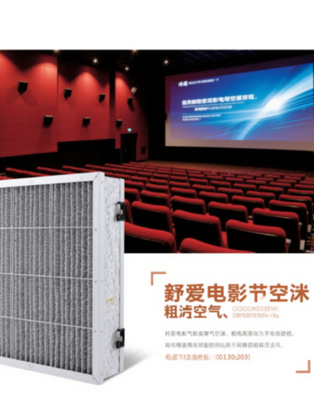 改善电影院空气质量：粗效空气过滤器的实际应用案例​