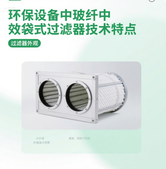 环保设备中玻纤中效袋式过滤器的技术特点​